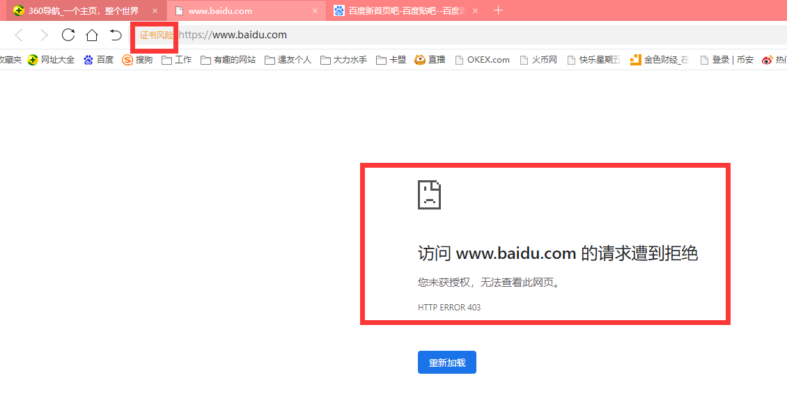 360极速浏览器访问百度首页打不开显示证书风险怎么办