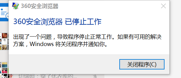 360浏览器怎么老是停止工作,稍微一使用搜索引擎就直接就直接崩溃!