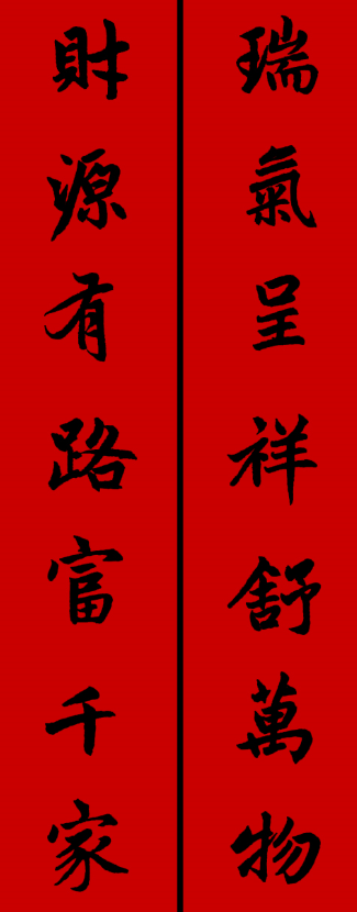 书法大佬的春联欣赏7