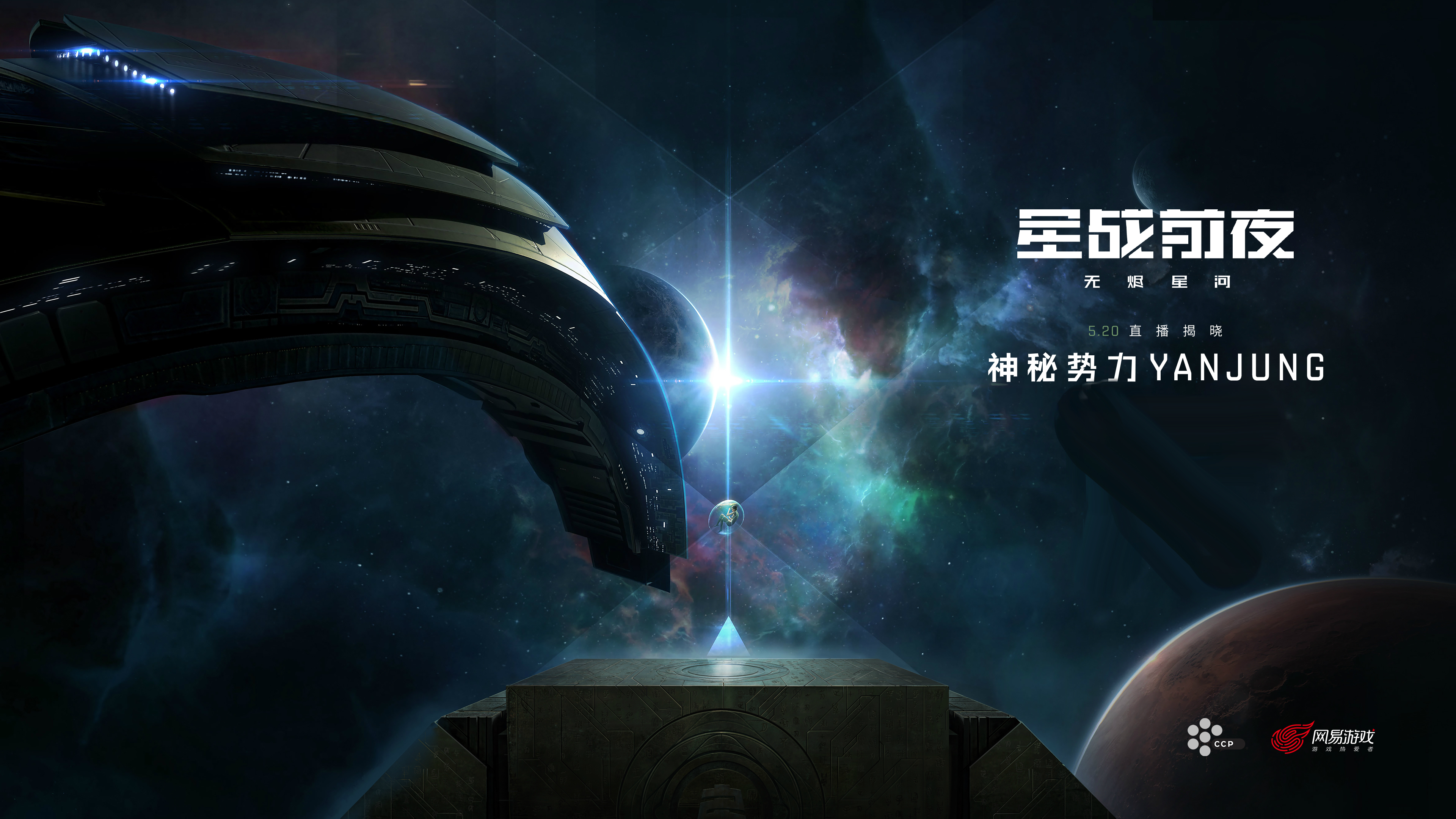 一万年后的回归概念海报揭秘eve手游东方势力yanjung