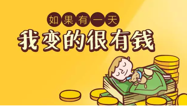 如果有一天,你变得很有钱.