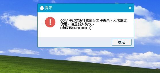 我的電腦qq軟件老是提示;qq軟件已破損或部分文件丟失?