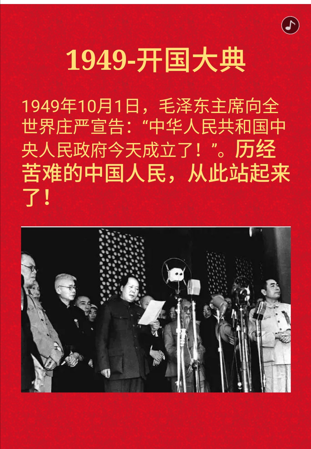 1949年10月1日中國人民共和國· 中央人民政府· 開國大典