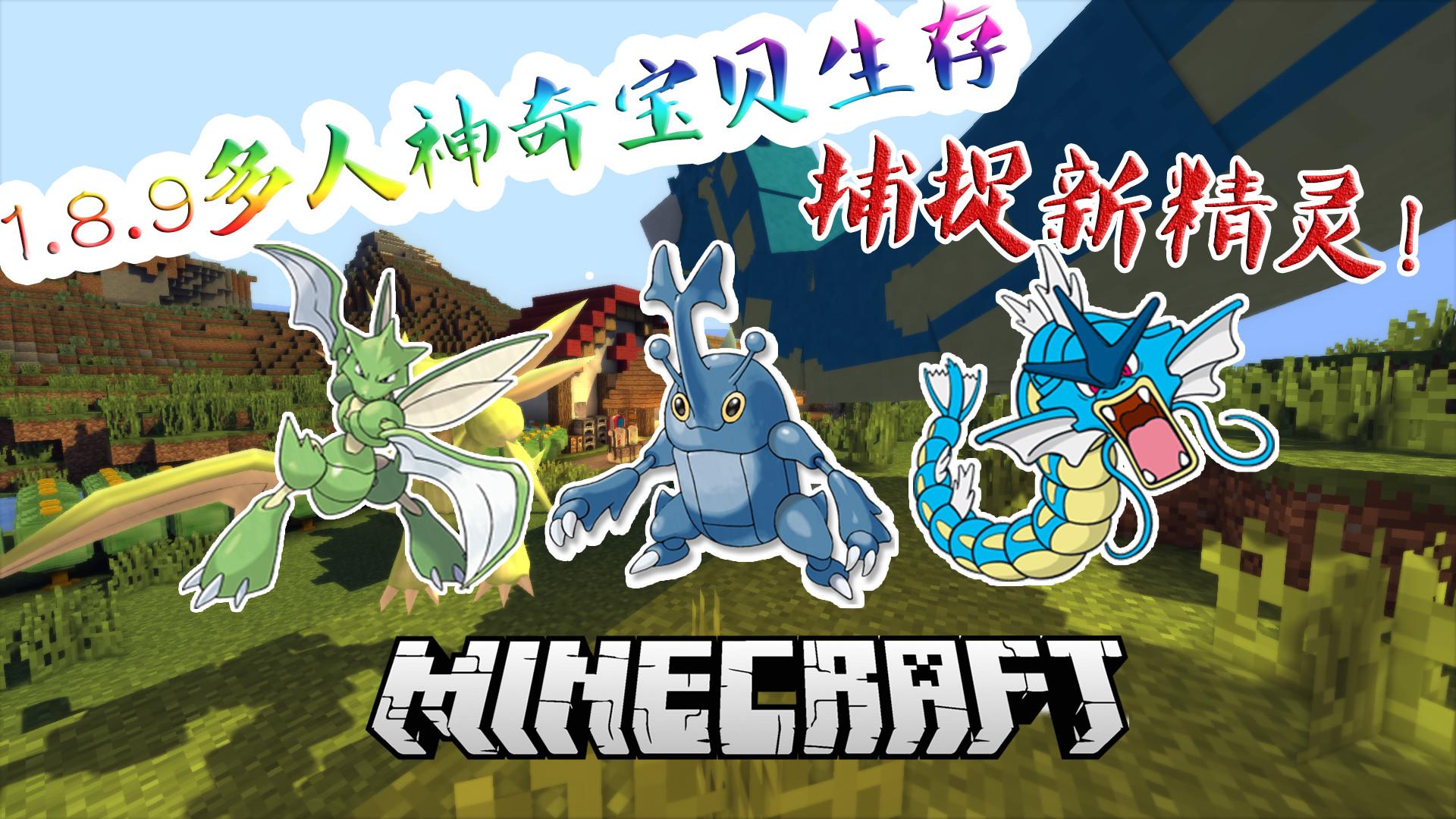 小煜xy】我的世界神奇宝贝多人大冒险p4-新精灵新气象 minecraft .