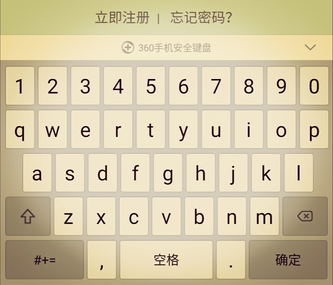 安全键盘:当然是为你的手机输入密码时更加安全,360开发出来的键盘