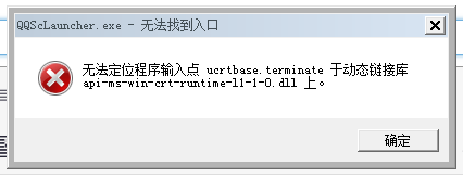 exe-损坏的图像,qqsclauncher.exe-无法找到入口_360社区