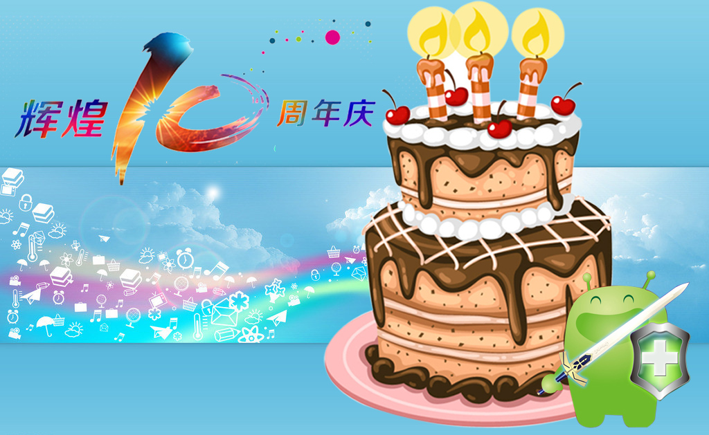 十周年庆典我愿共同见证