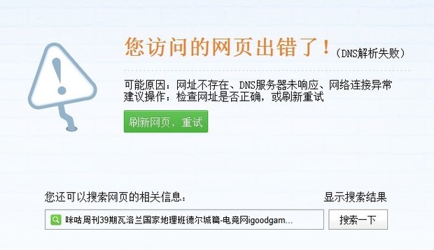 求教:电脑总是提示dns解析错误!~_360社区