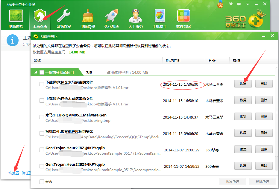 如何从 安全卫士&360杀毒 恢复区恢复被删除文件图解
