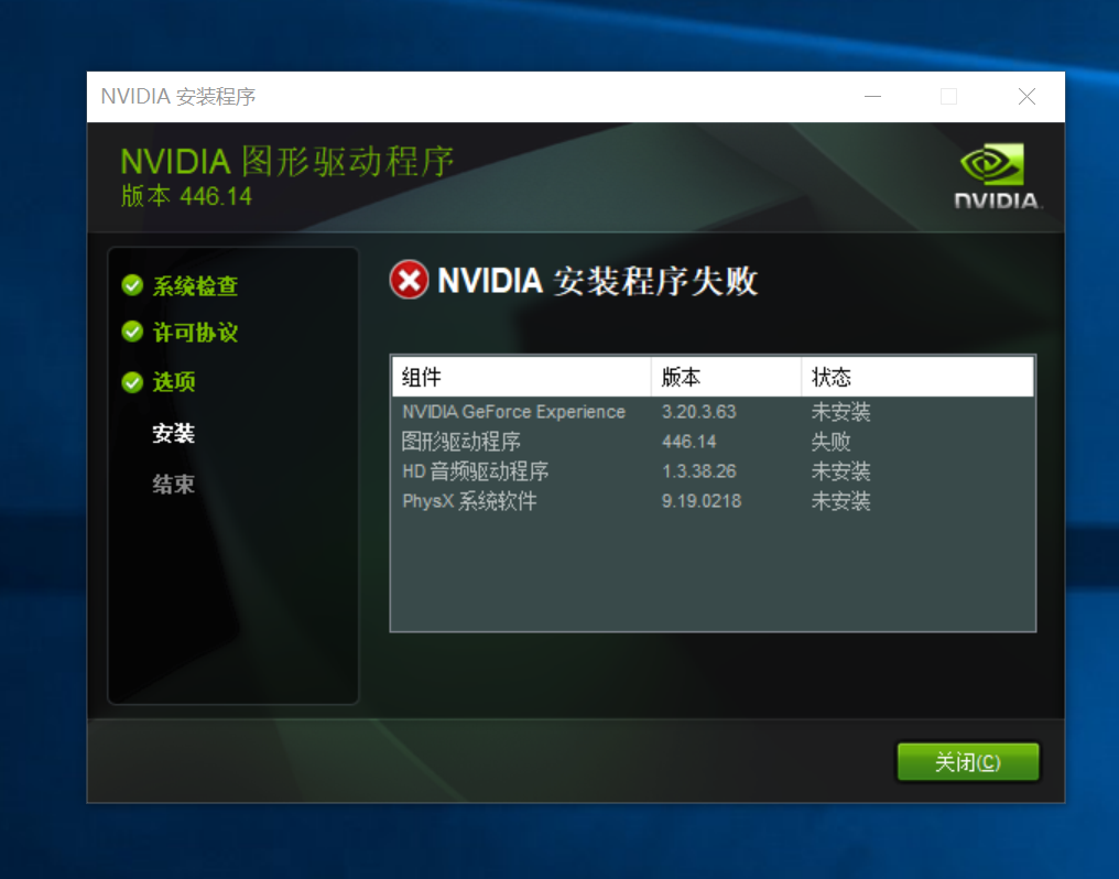 win10系统 n卡驱动安装失败