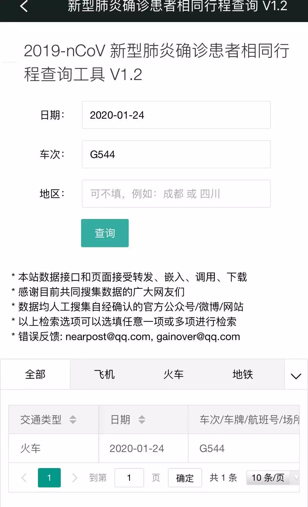 【新型肺炎患者 同乘查询功能】上线!