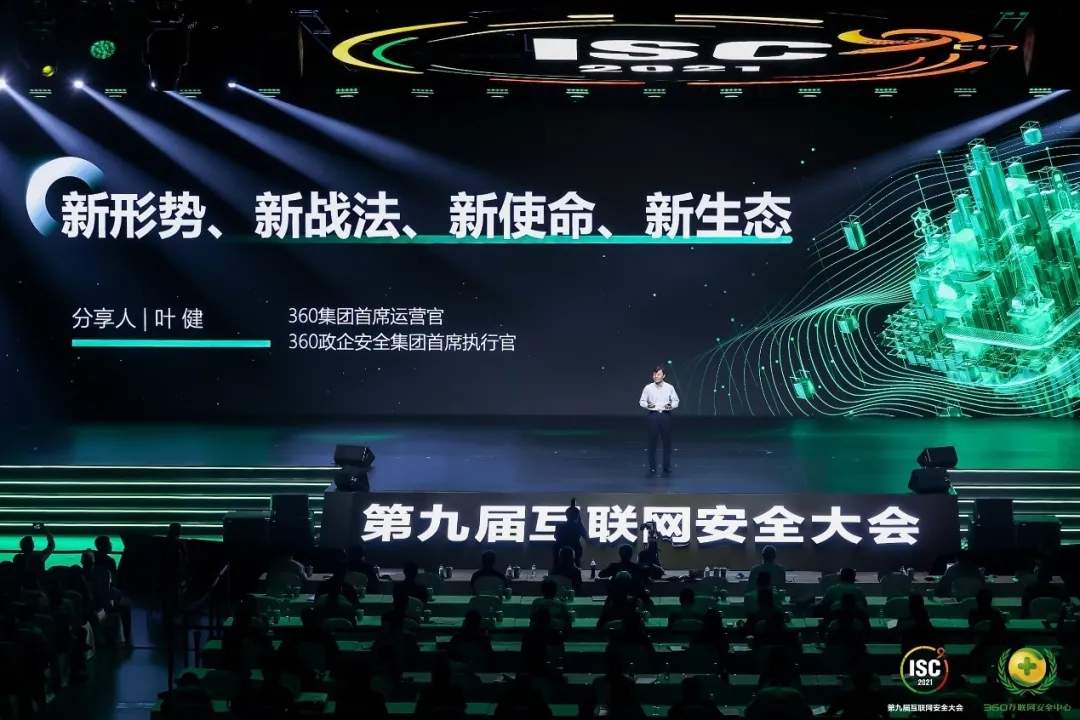 isc 2021丨360叶健:构建新框架,打造新生态