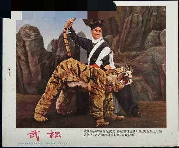 京剧武松打虎