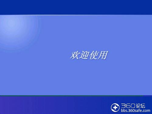 到了欢迎使用那里就定住了进不了桌面