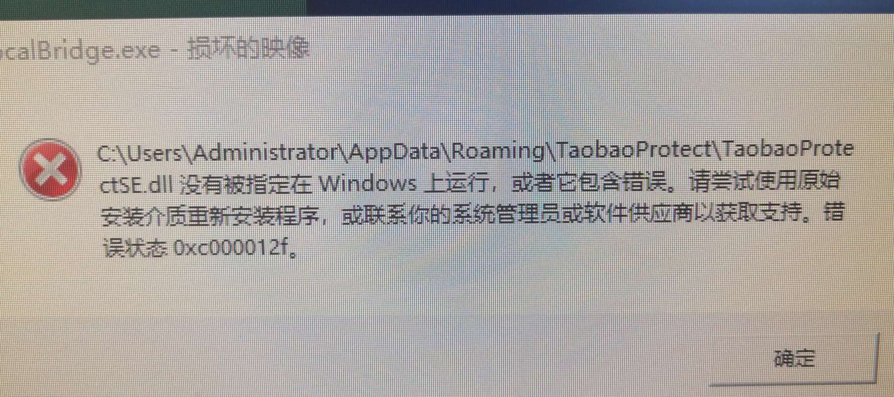请问localbridgeexe损坏的映像错误状态0xc000012f怎么解决