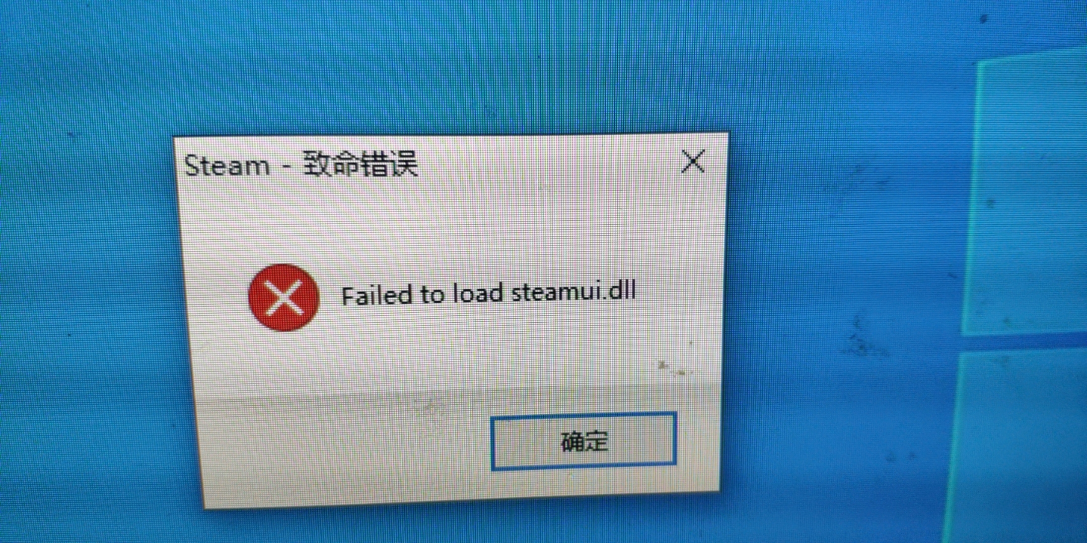 steam 客户端打不开,显示致命错误