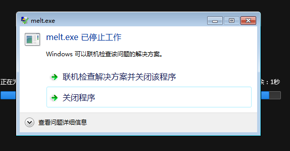 快剪辑导出视频的时候显示meltexe已停止工作然后就静止不动怎么办