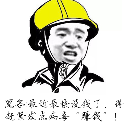 斗图大赛勒索病毒与360