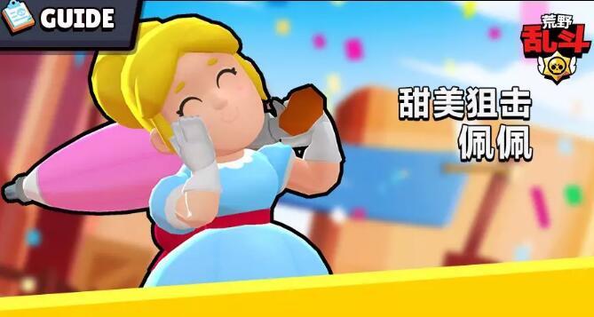 荒野乱斗英雄简介温柔佩佩甜美狙击