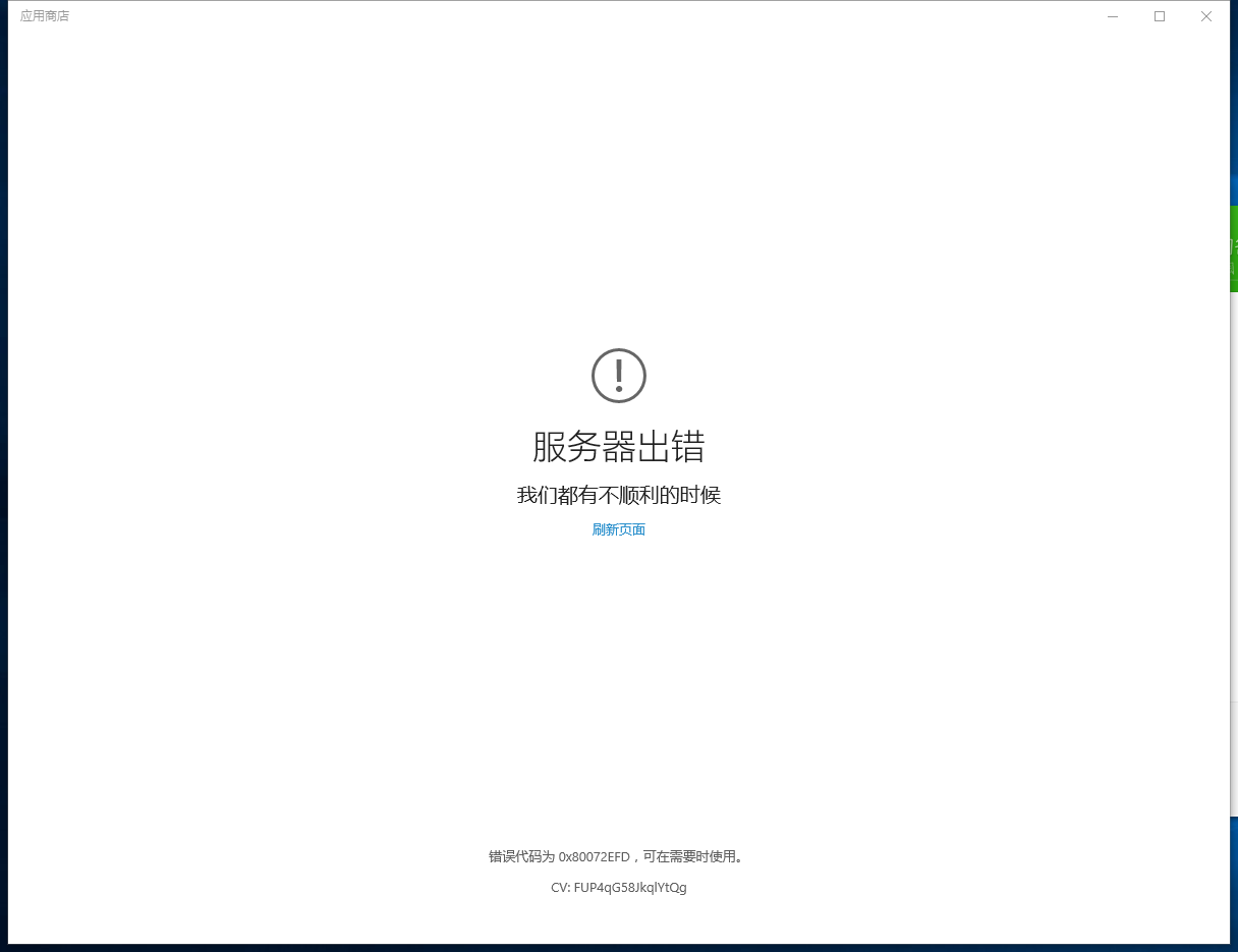win10商店打不开显示服务器出错
