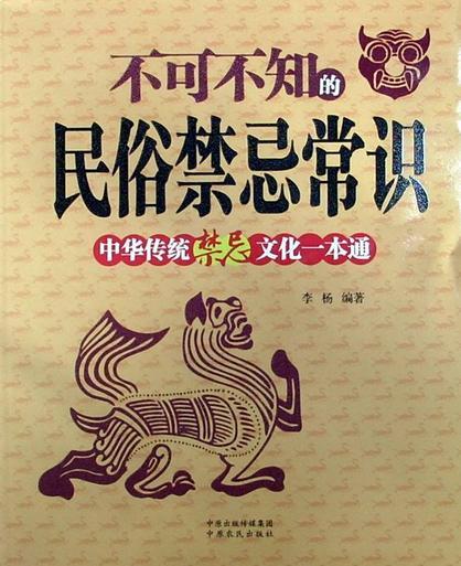 不可不知的民俗禁忌常识