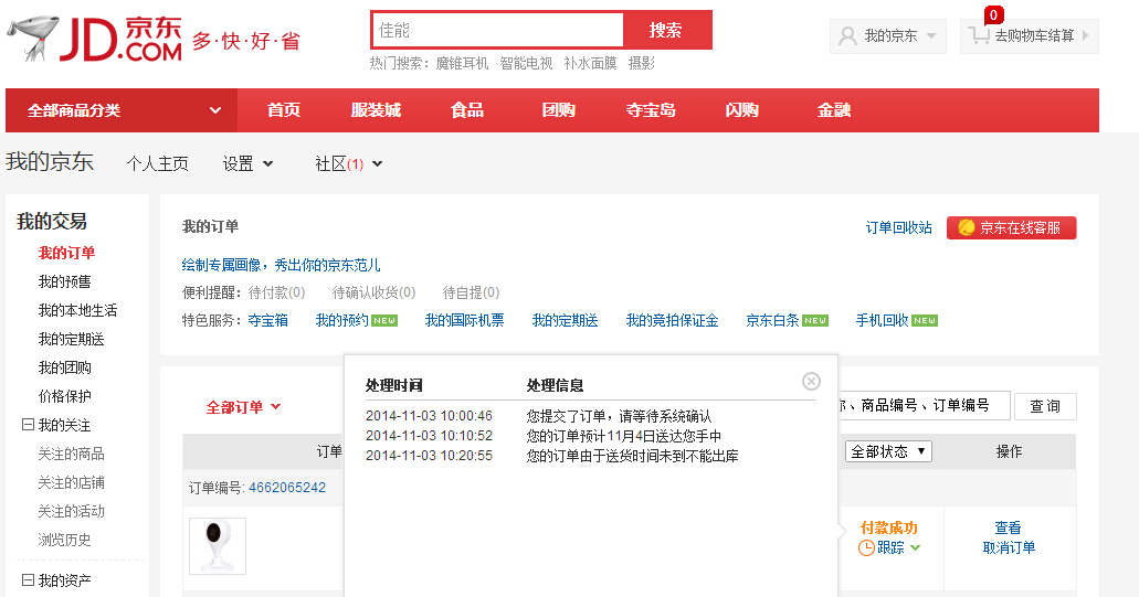 京东购买成功晒图求奖品