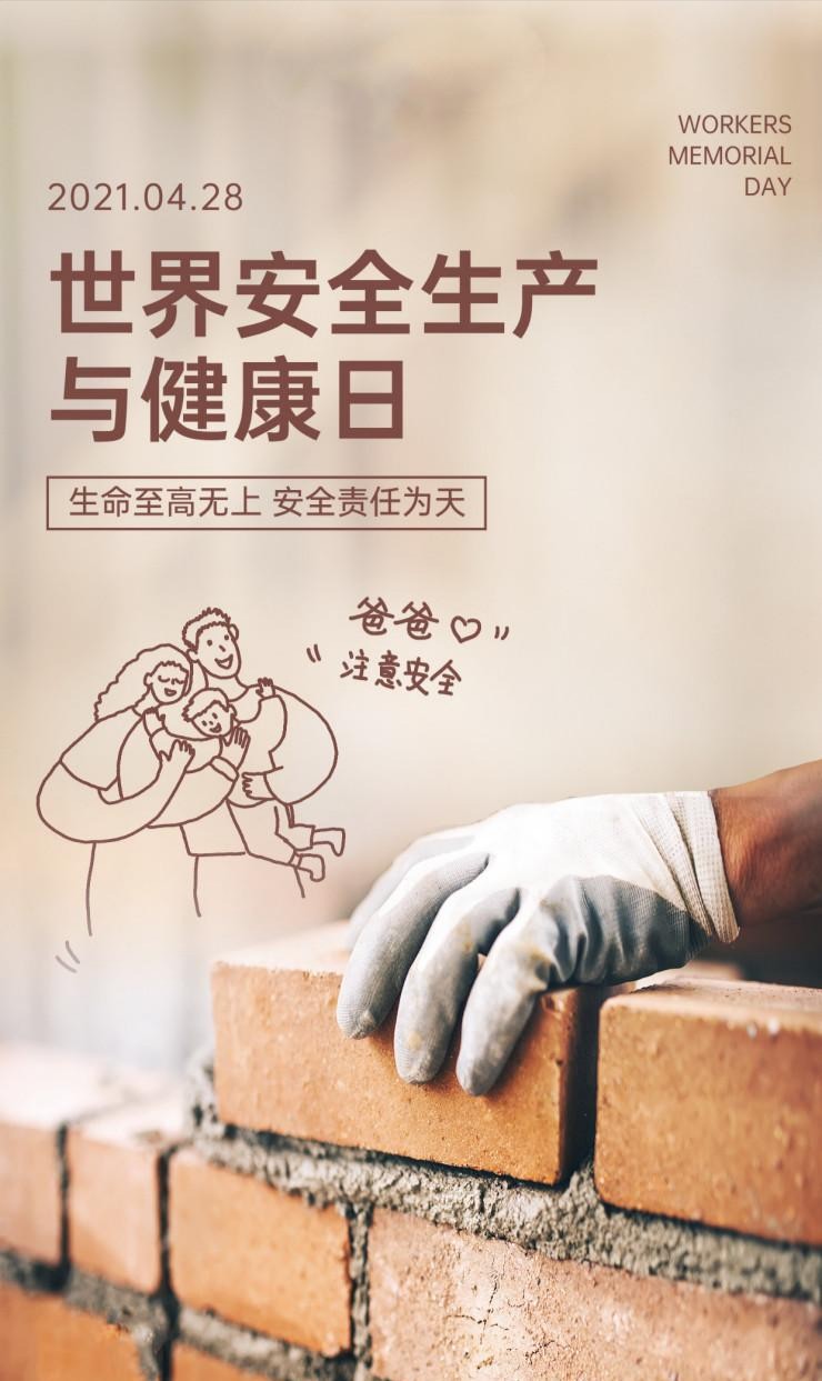 世界安全生产与健康日