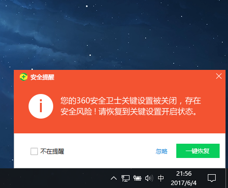 "您的360安全卫士关键设置被关闭"弹窗重复出现多次