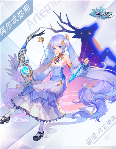 月之使者降临《苍之纪元》阿尔忒弥斯新皮肤上架_360梦幻西游资讯_360