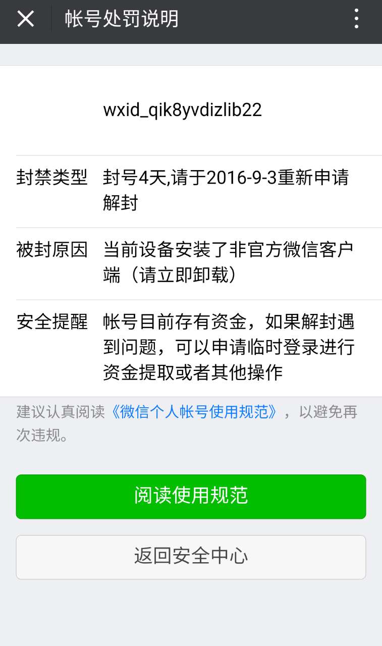 360n4s手机使用微信分身导致账号被封