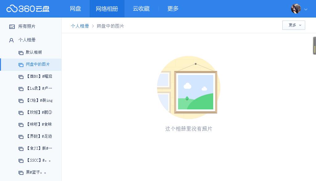360雲盤的問題網絡相冊與雲收藏