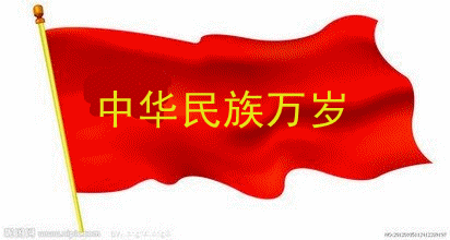 中华民族万岁