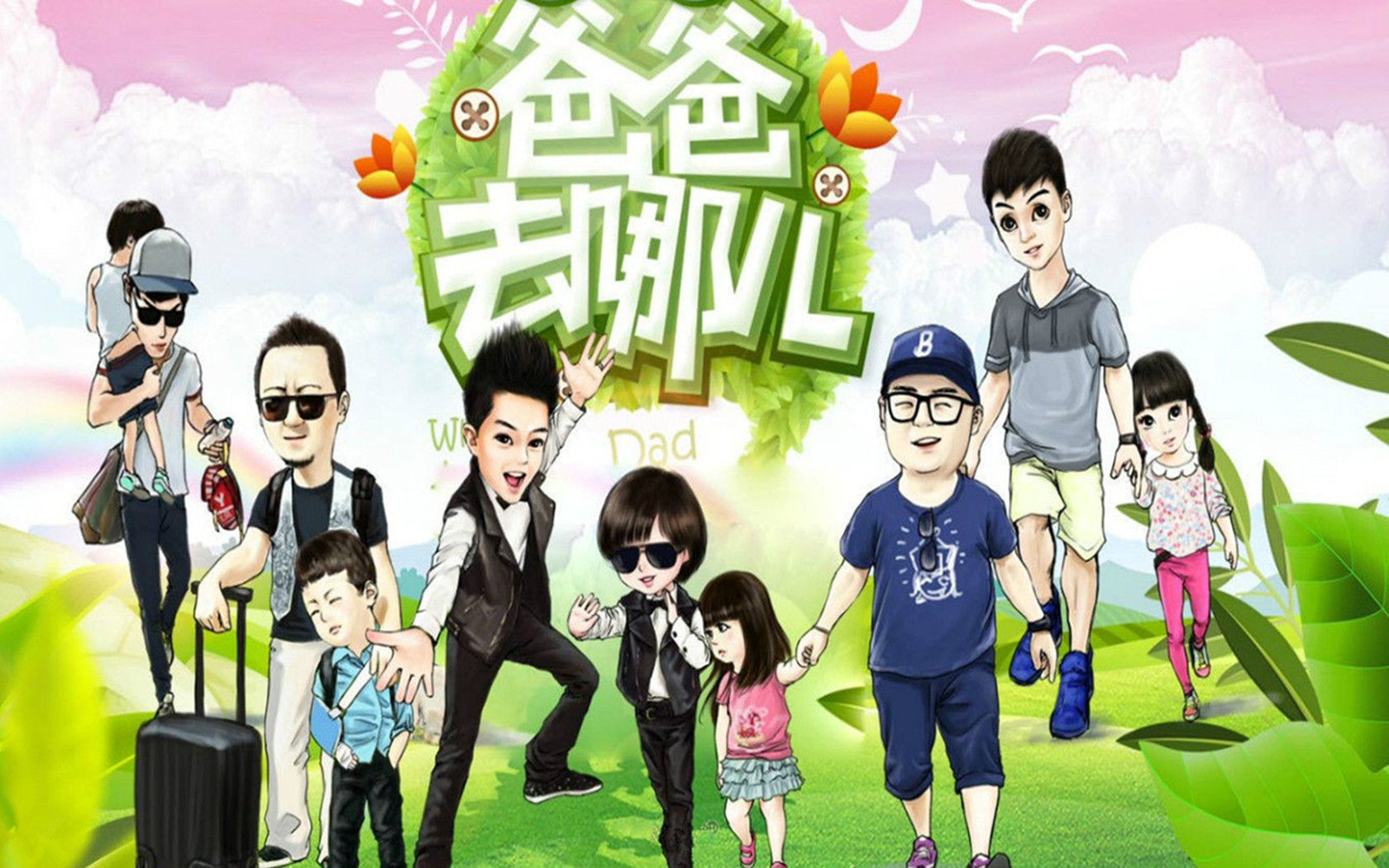 360资源组爸爸去哪儿高清壁纸1680x105035p