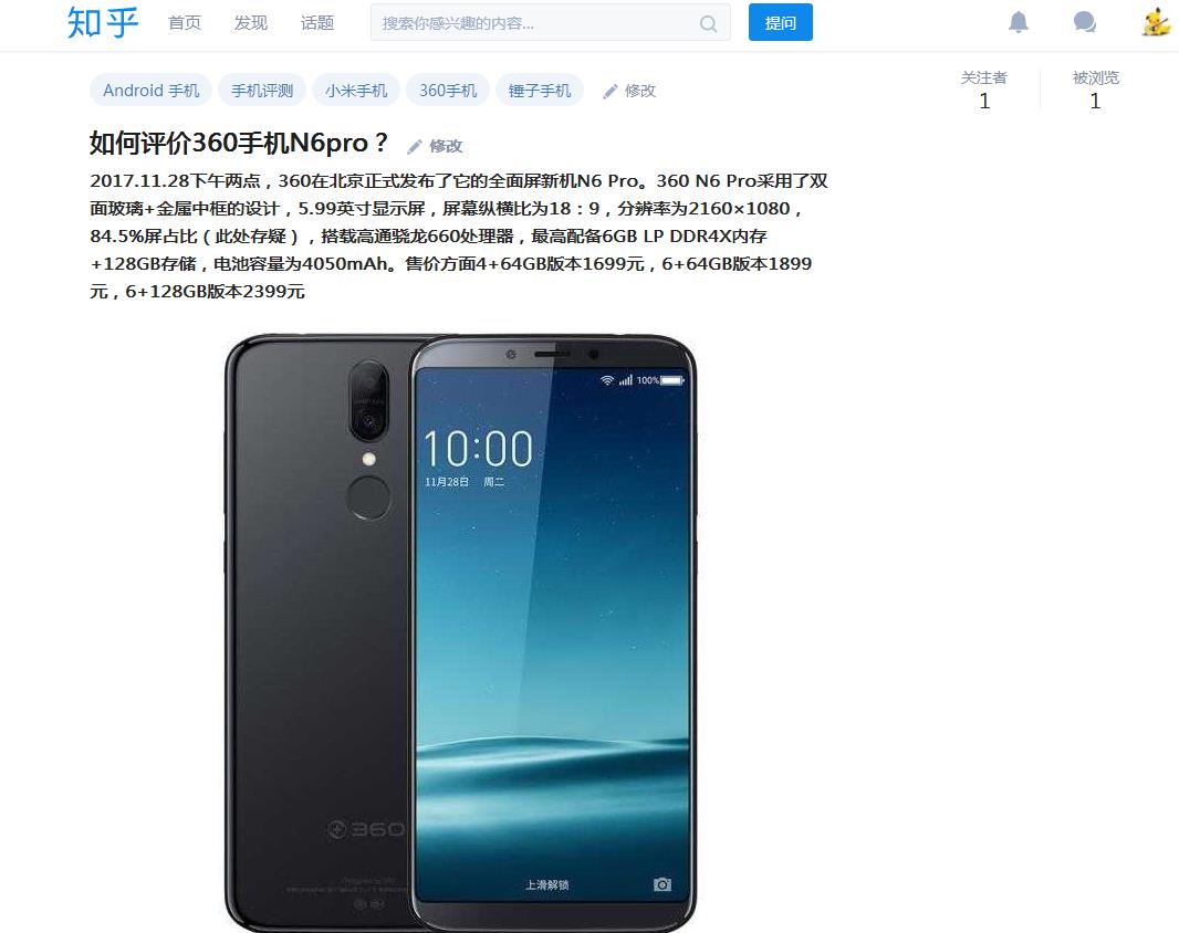 我去知乎問問大家對360n6pro的看法