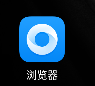 我还是喜欢之前的浏览器图标更新后蓝色图标感觉非常不习惯经常点错