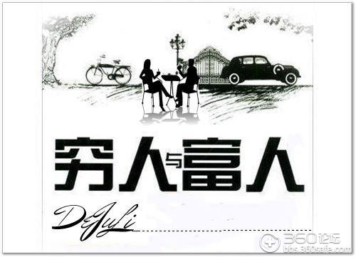 穷人与富人的梦