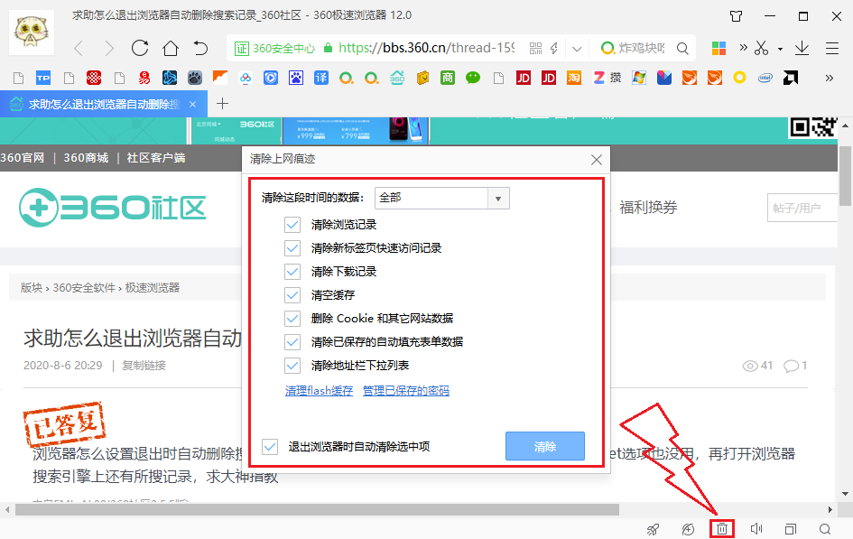 求助怎么退出浏览器自动删除搜索记录