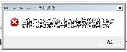 exe-损坏的图像,qqsclauncher.exe-无法找到入口_360社区