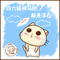 神马都是浮云