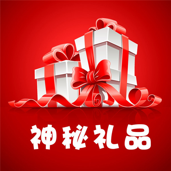 赢神秘大礼!