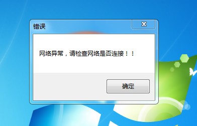 刷机工具经常打不开出现网络异常