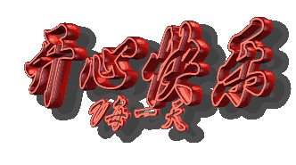 开心快乐每一天! (1).gif