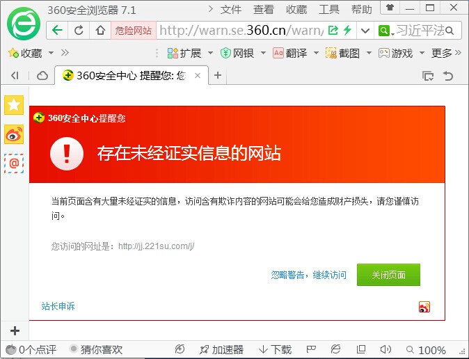 点开360安全浏览器总是自动弹窗提示未经证实的网站