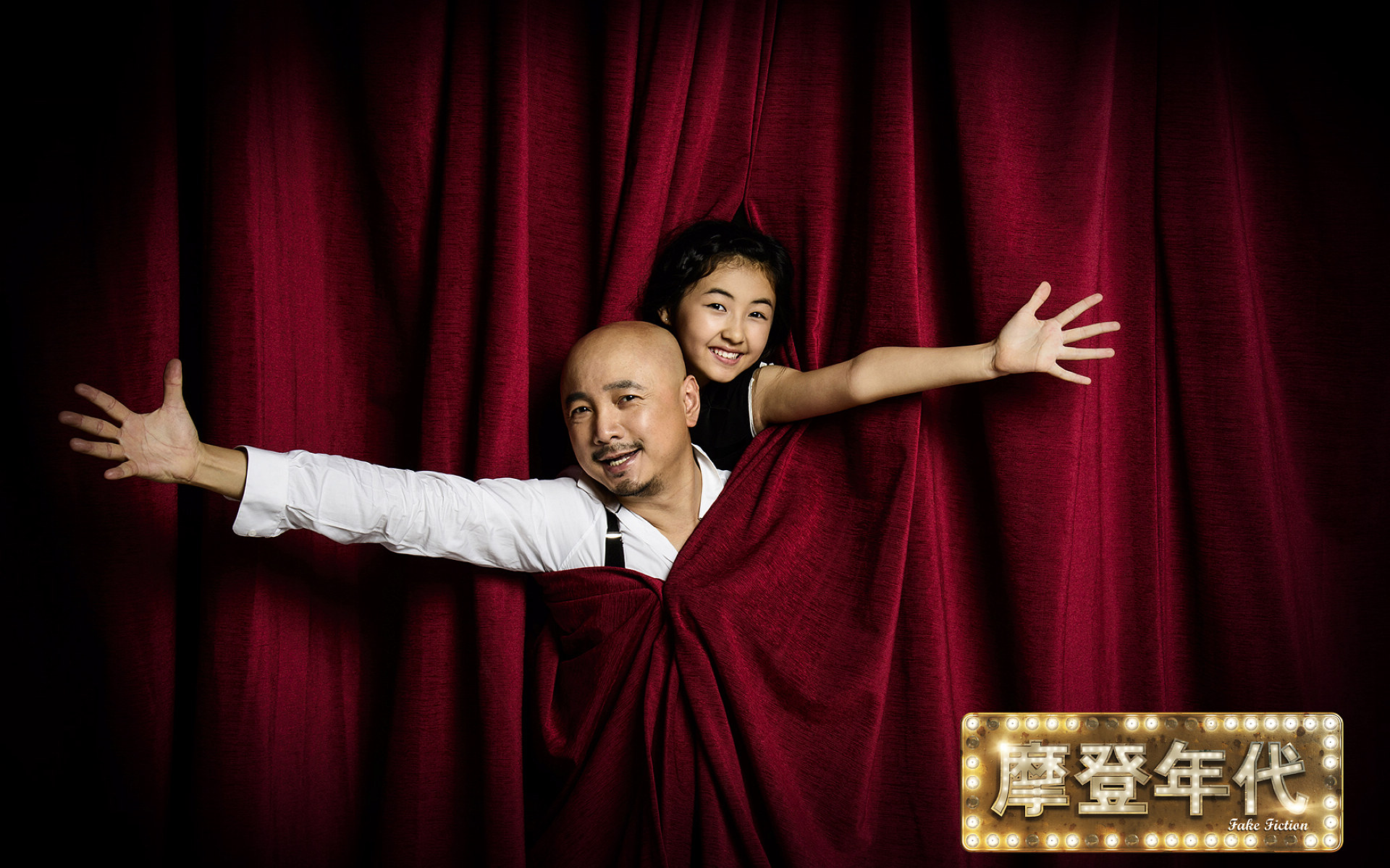 《摩登年代》海报高清壁纸