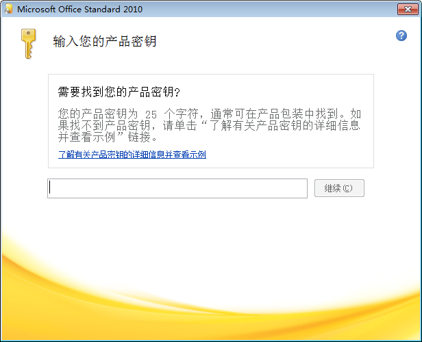 求microsoftoffice2010专业版永久密钥最新密钥