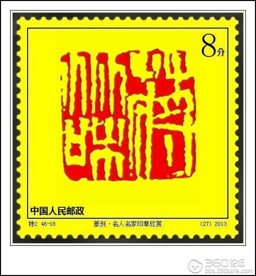 篆刻·名人名家印章欣赏·18-蒋兆和.jpg