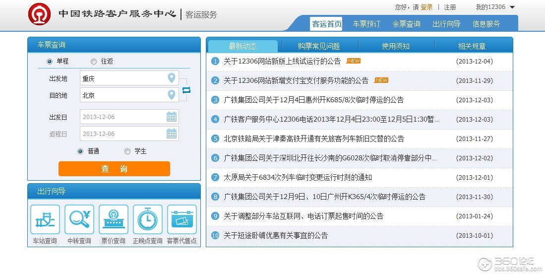 简单说明新版12306订票系统