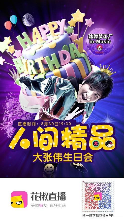 大张伟生日会倍儿爽今晚1930锁定花椒id64794925