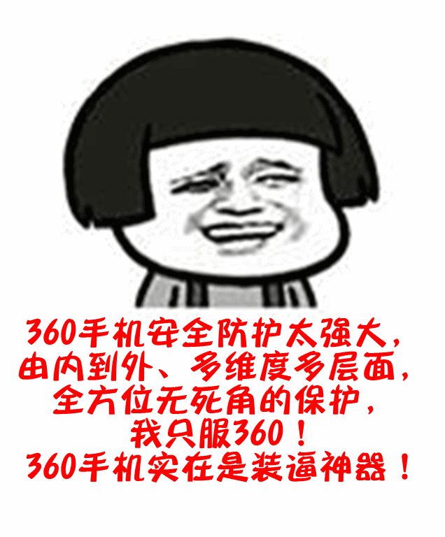 【斗图大赛】360手机真真实实,的的确确是装逼的不二之选!