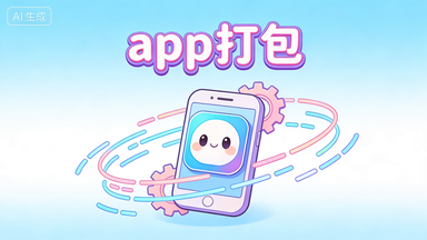 APP 打包配置